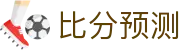 波胆AI直播：智能洞察赛事数据，实时赔率与比分走势分析
